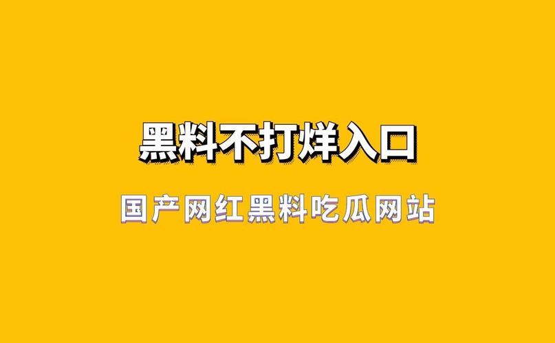 51吃瓜网-吃瓜爆料第一站-全网最快最全的吃瓜平台